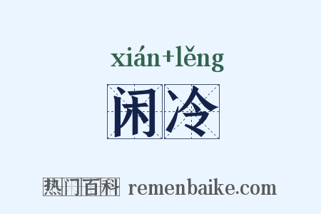 闲冷是什么意思的图片